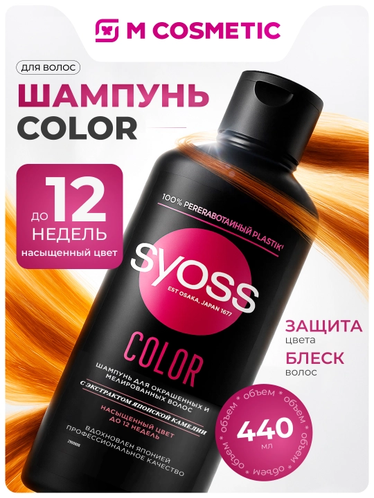 Шампунь для волос Syoss Color, 440 мл - 
