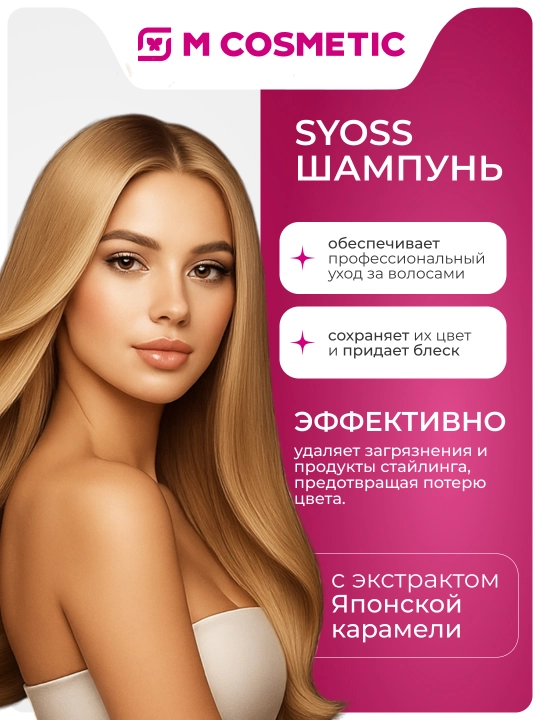 Шампунь для волос Syoss Color, 440 мл