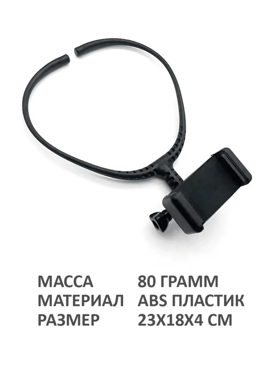 Крепление на шею для телефона, для съемки без рук