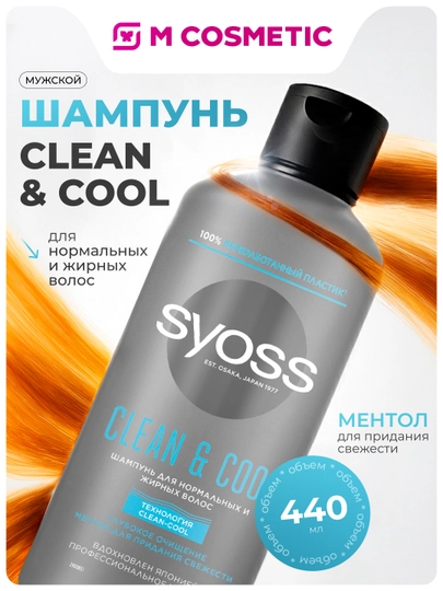 Шампунь для волос Syoss Men Clean&Cool, 440 мл