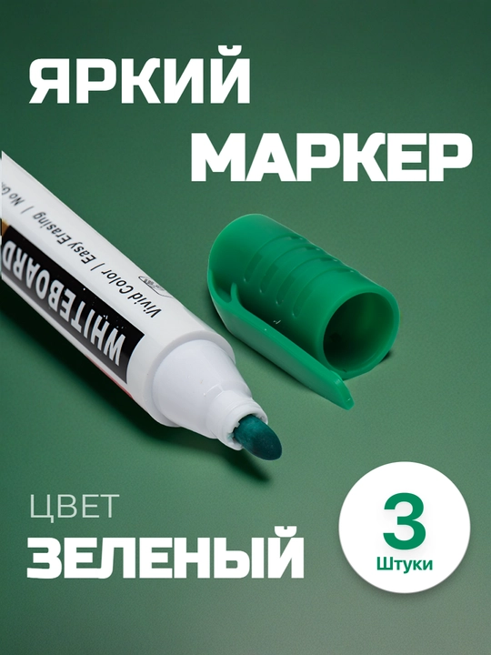 Oq doska uchun marker HJ-3288, yashil, to‘plamda 3 dona - 