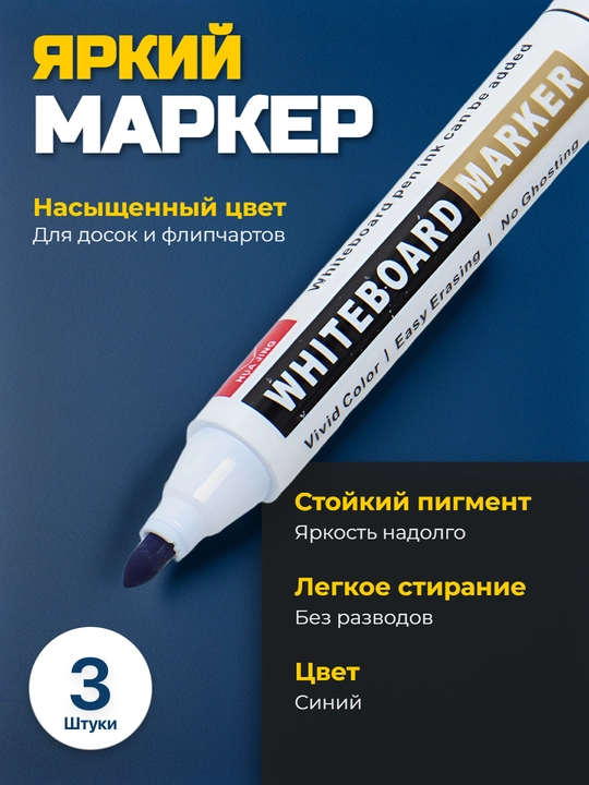 Oq doska uchun marker HJ-3288, ko‘k, to‘plamda 3 dona - 