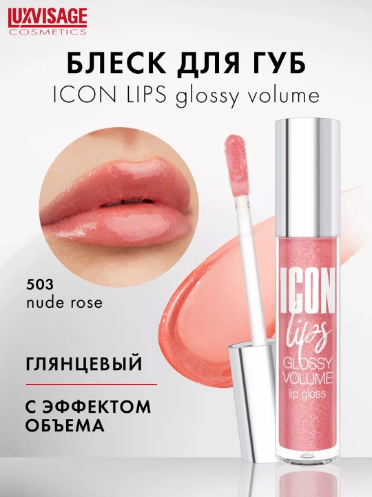 LUXVISAGE блеск для губ Icon т503, 24 г