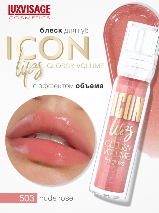 LUXVISAGE блеск для губ Icon т503, 24 г