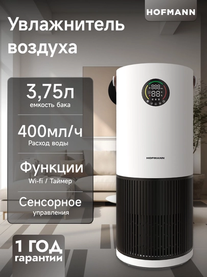 Воздухоочиститель, увлажнитель воздуха Hofmann SHR25DCWH/HF — DEFT-HOFMAN
