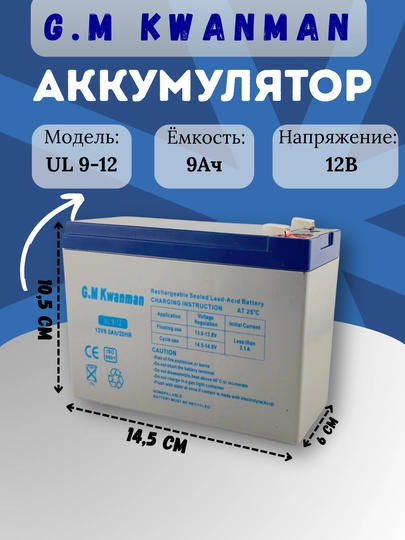 G.M Kwanman UL 9-12 — 12V 9Ah germetik - 