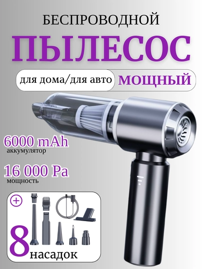 Автомобильный пылесос 16000 Ра для сухой и влажной уборки, беспроводной, бесщеточный двигатель — HOMEPOI-АВТОПЫЛЕСОС-СЕРЫЙ