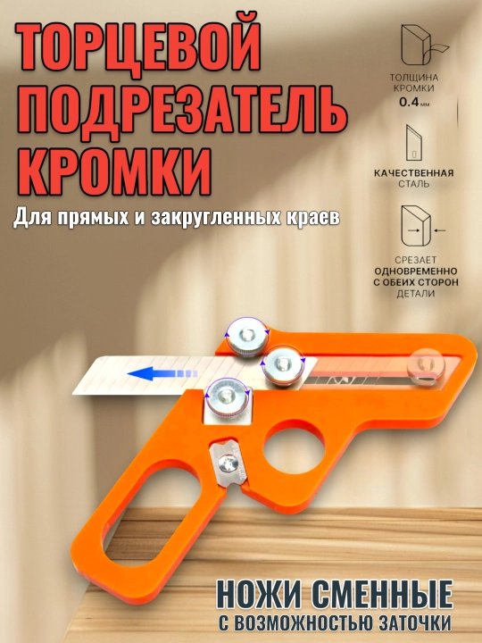 Нож для обрезки, сглаживания и отделки прямых и закругленных кромок - 