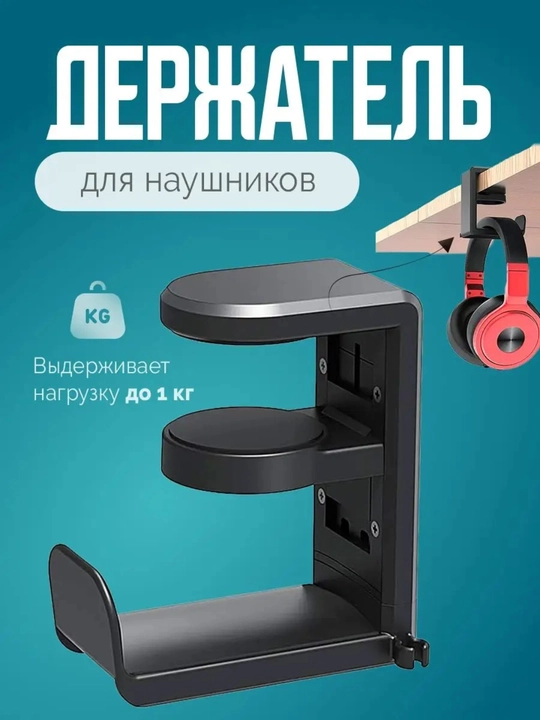 Держатель для наушников с зажимом - 