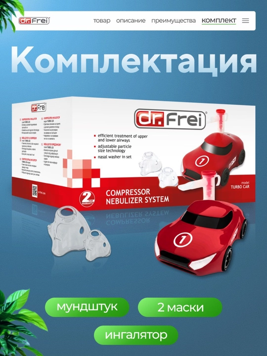 Детский ингалятор небулайзер компрессорный в форме машинки Dr Frei Turbo Lex