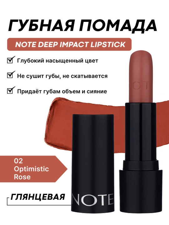 Губная помада NOTE DEEP IMPACT LIPSTICK, 02, 03, 04, 06, 08 и 11, 4.5 гр