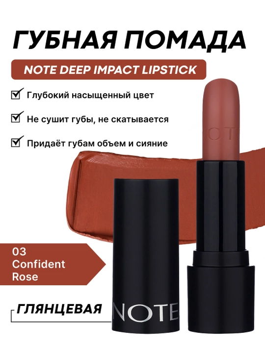 Губная помада NOTE DEEP IMPACT LIPSTICK, 02, 03, 04, 06, 08 и 11, 4.5 гр