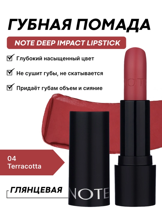 Lab bo'yog'i NOTE DEEP IMPACT LIPSTICK, 02, 03, 04, 06, 08 и 11, 4.5 gr