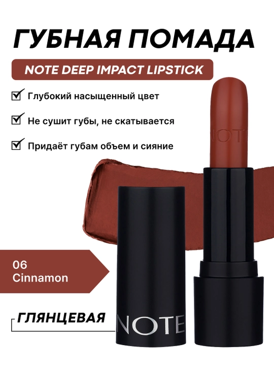Губная помада NOTE DEEP IMPACT LIPSTICK, 02, 03, 04, 06, 08 и 11, 4.5 гр