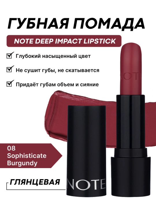 Губная помада NOTE DEEP IMPACT LIPSTICK, 02, 03, 04, 06, 08 и 11, 4.5 гр