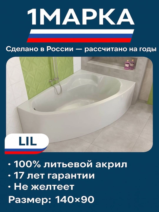 Akril vanna 1MarKa, LIL seriyasi, 140x90, burchak, oq rang - 