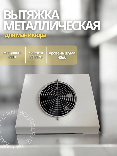 Металлический пылесос для маникюра Profi Salon BY-DC01, мощный, настольный, 65 Вт