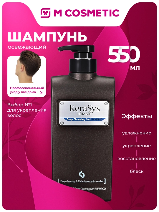 KERASYS Homme Shampun Deep Cleansing Cool, 550 ml - 