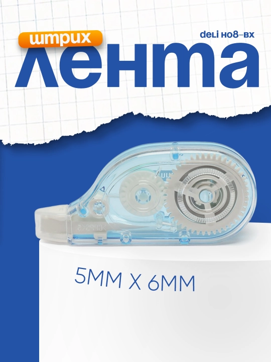 Shtrixli lenta Deli, H08-BX, 5mm x 6m - 