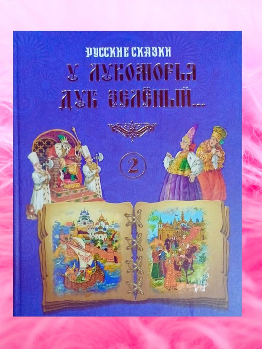 У лукоморья дуб зеленый, 2-часть (Русский) - 