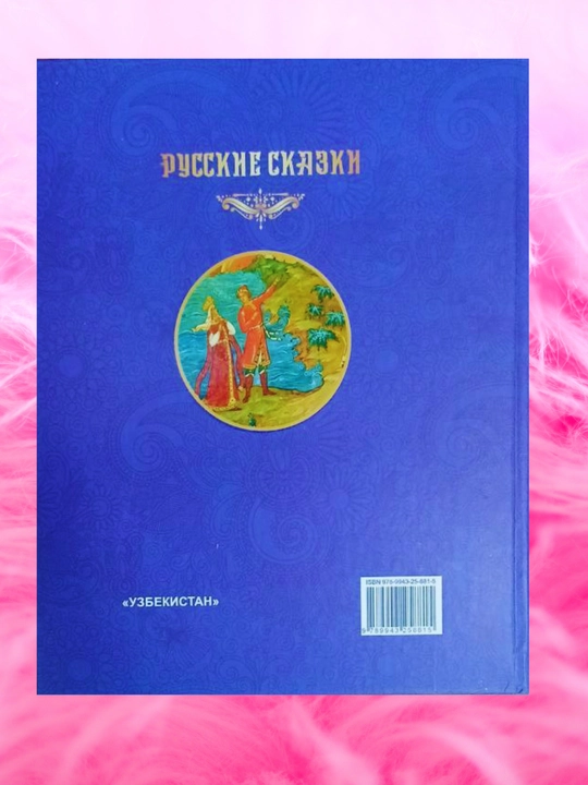 U lukomorya dub zeleniy, 2-qism (rus tilida)