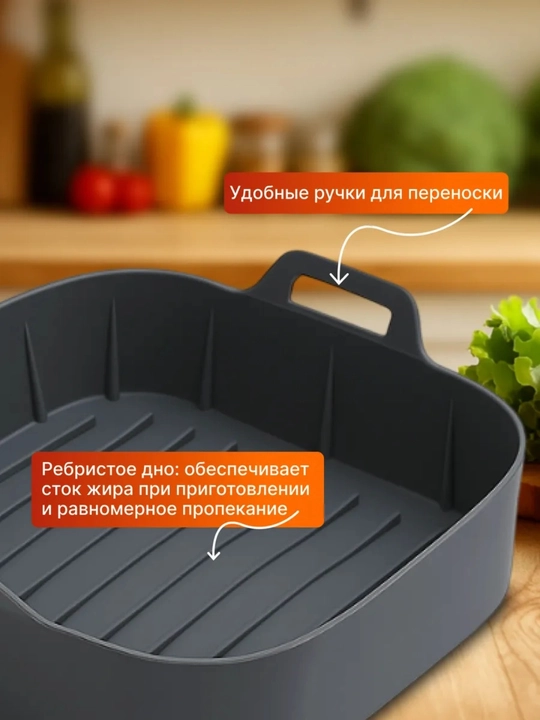 Форма силиконовая для запекания  аэрогриля и духовки