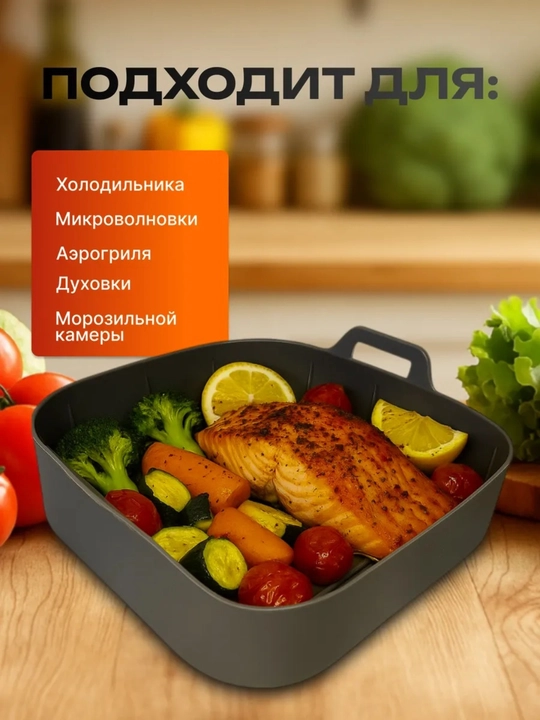 Форма силиконовая для запекания  аэрогриля и духовки