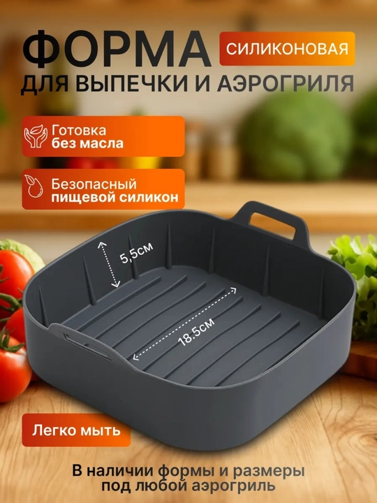 Форма силиконовая для запекания  аэрогриля и духовки