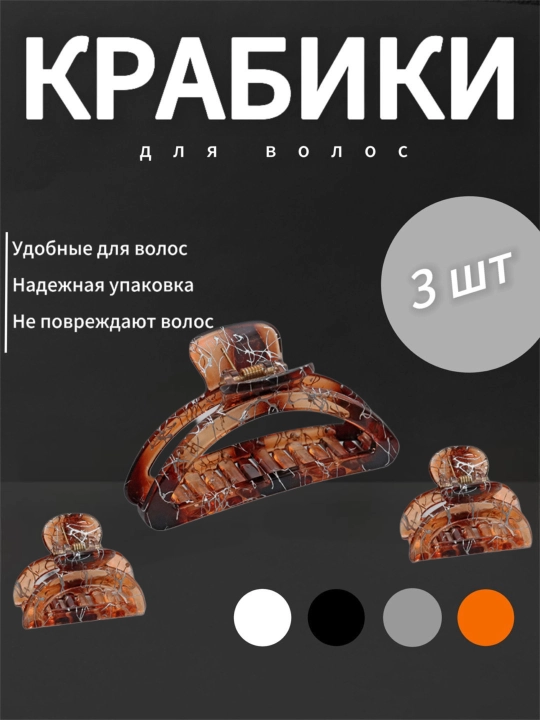 Крабики для волос