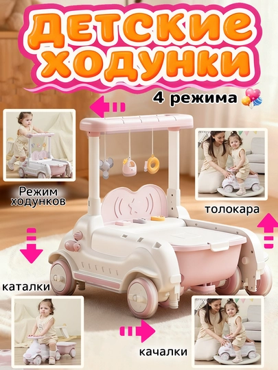 Детские ходунки 4 в 1 — толокар, качалка, каталка, помощник для первых шагов!