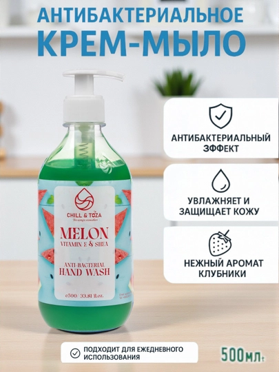 Крем-мыло CHILL & TOZA Melon с витамином E и ши, 500 мл