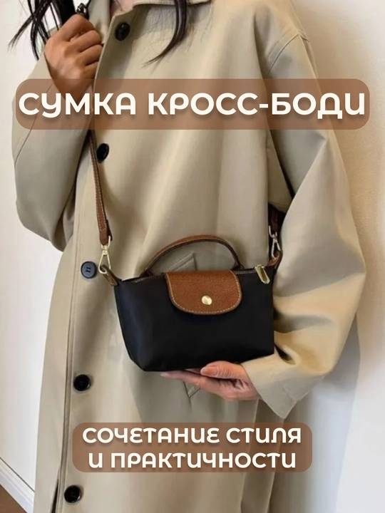 Ayollar kross-bodi sumkasi, kichik, longchamp uslubida, kosmetik sumka