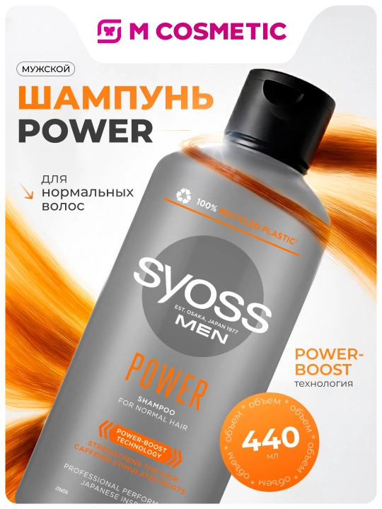 Шампунь для волос Syoss Power, 440 мл - 