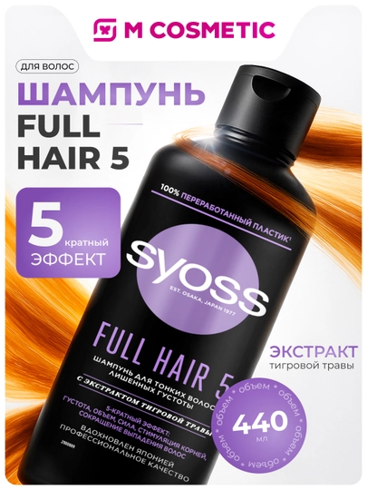 Шампунь для волос Syoss Full Hair 5, 440 мл - 