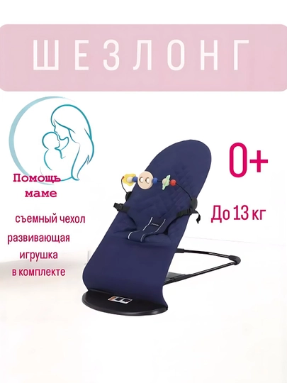 Kачалка шезлонг для новорожденных