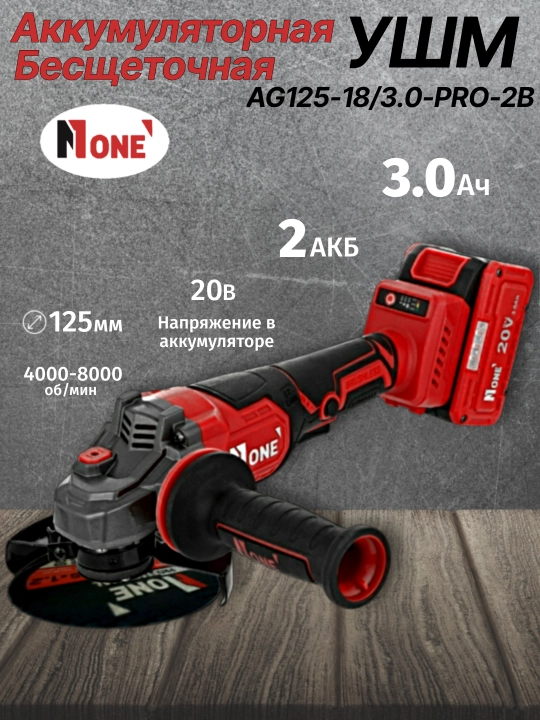Болгарка аккумуляторная бесщеточная, УШМ NUMBER ONE AG125-18/3.0-PRO-2B ONE ENERGY - 