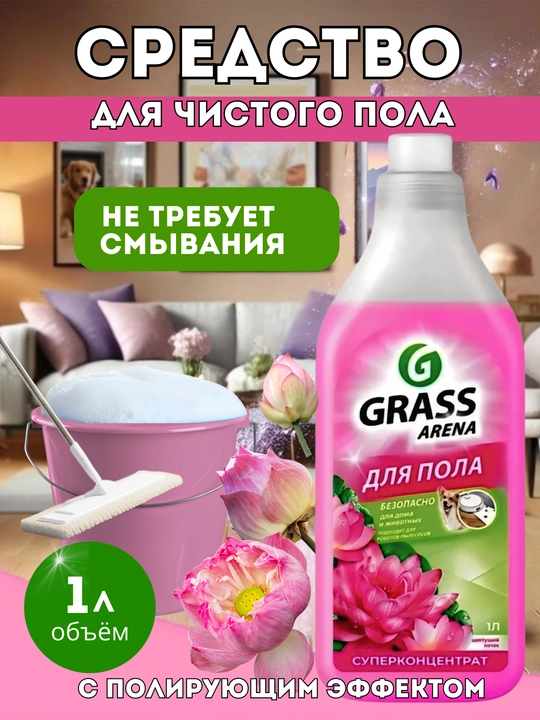 Grass Arena pol yuvish vositasi, uy va hayvonlar uchun xavfsiz, superkontsentrat, 1 litr