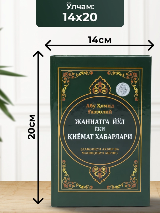 Jannatga yo'l yoki qiyomat xabarlari, Abu Homid G'azzoliy