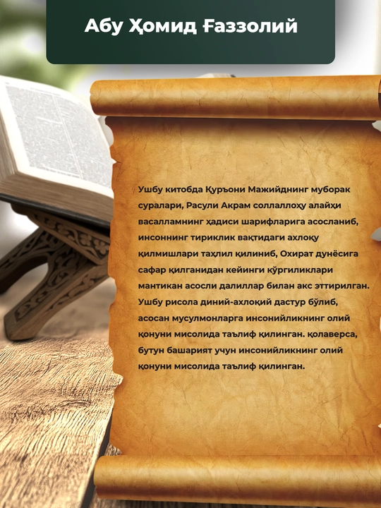 Jannatga yo'l yoki qiyomat xabarlari, Abu Homid G'azzoliy