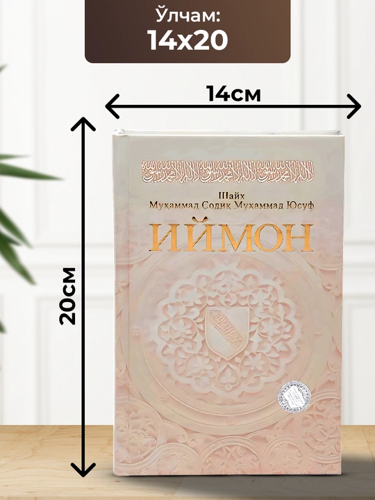 Иймон, Шайх Мухаммад Содик Мухаммад Юсуф
