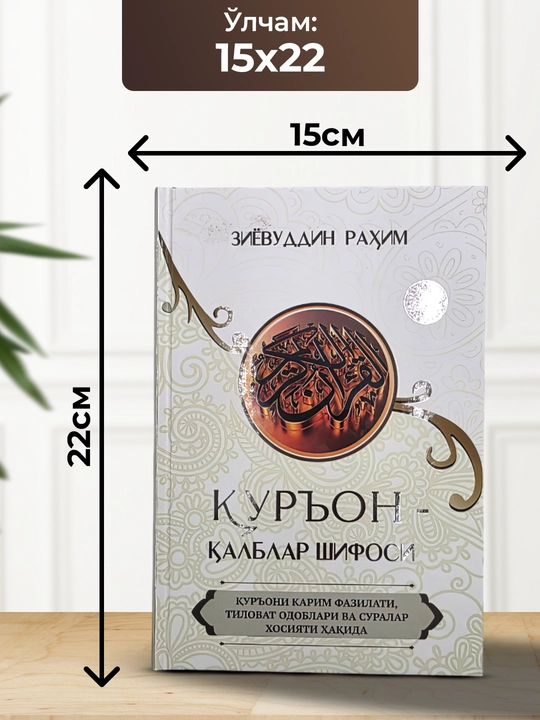 Куръон Калблар Шифоси, Зиёвуддин Рахим