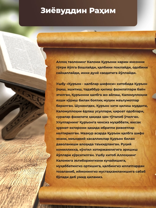 Куръон Калблар Шифоси, Зиёвуддин Рахим