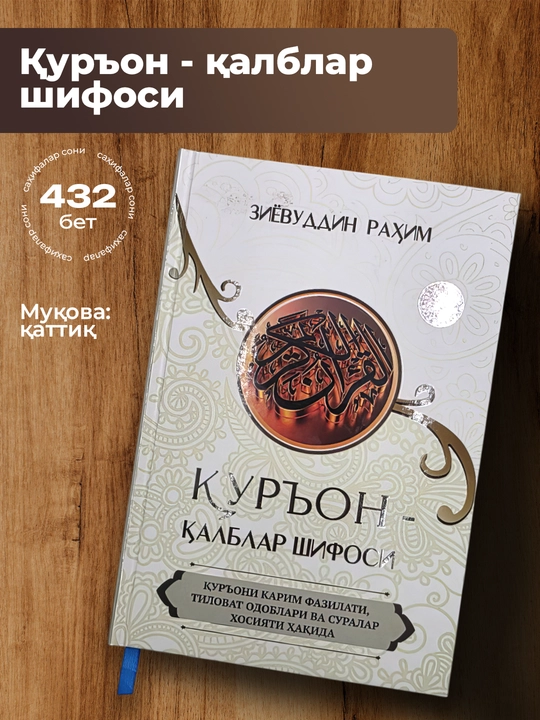 Qur'on Qalblar Shifosi, Ziyovuddin Rahim - 