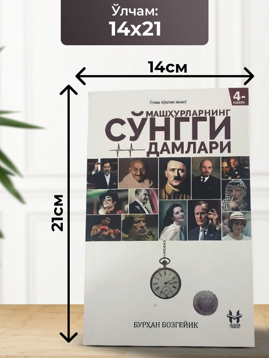 Машхурларнинг сунгги дамлари, Бурхан Бозгейик