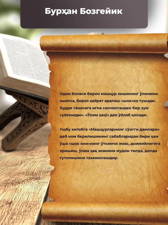 Машхурларнинг сунгги дамлари, Бурхан Бозгейик