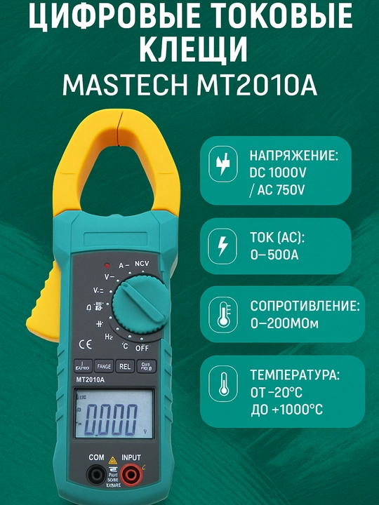 MT2010A raqamli tok o‘lchagich (klamp-multimetr) - 