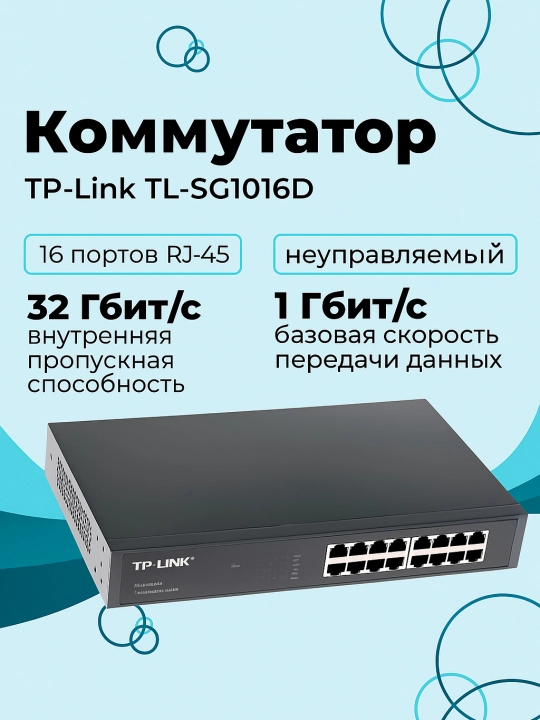 Сетевой коммутатор TP-Link TL-SG1016D – высокая скорость и стабильность - 