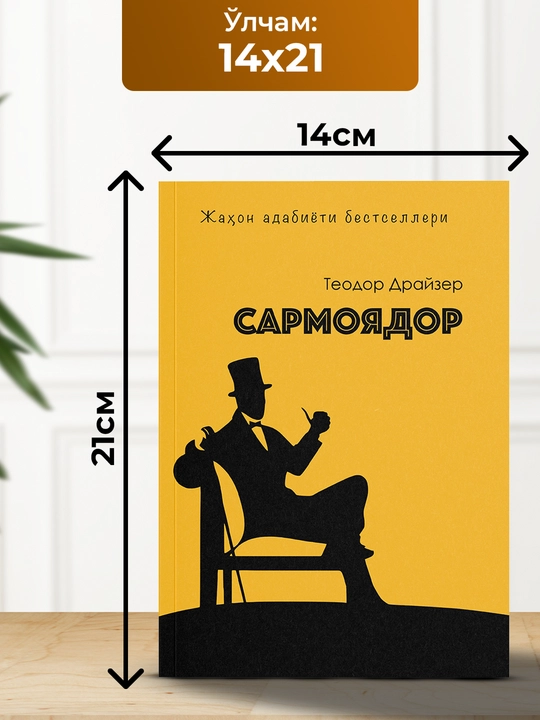 Сармоядор Теодор Драйзер