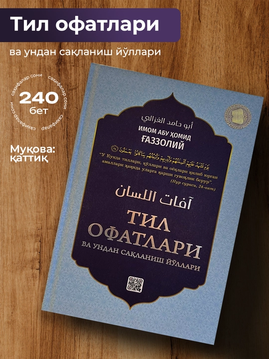 Til ofatlari, Imom Abu Xomid G'azzoliy - 