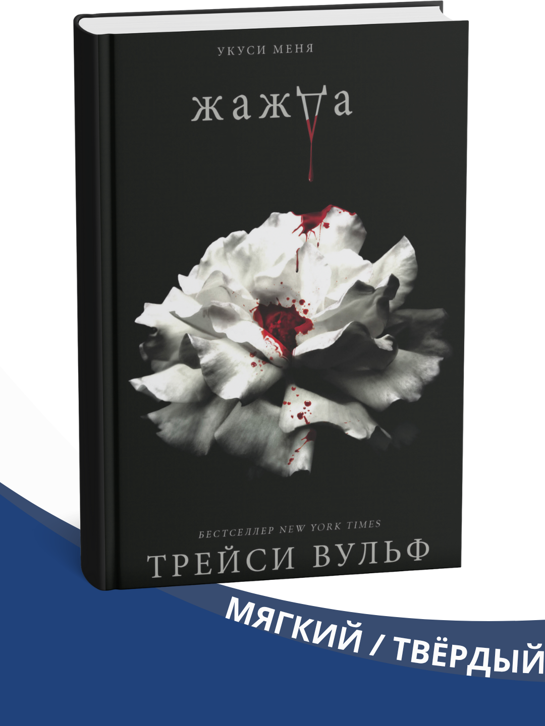 Tashnalik, Treysi Vulf - 